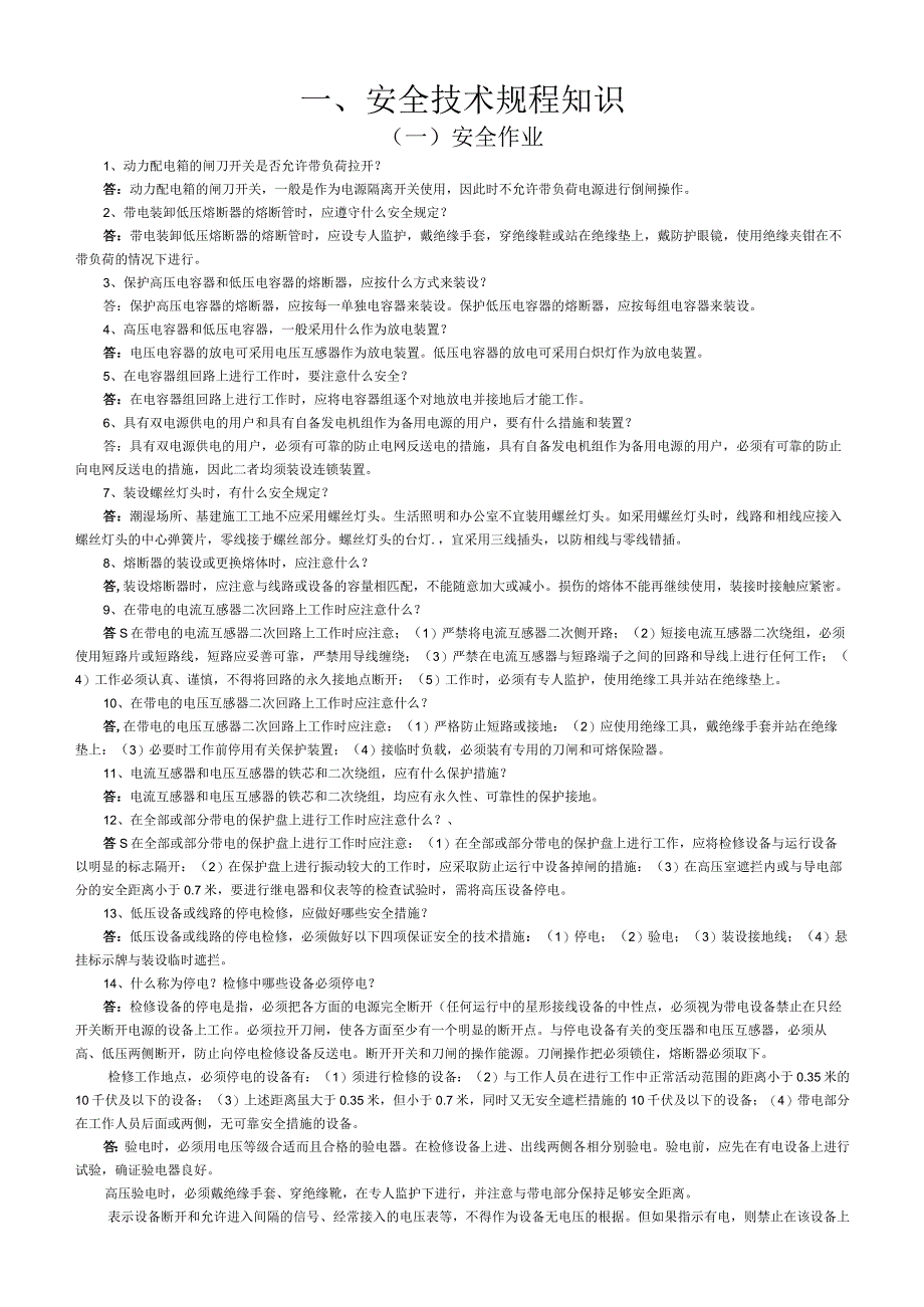 电工基础知识安全技术规程.docx_第1页