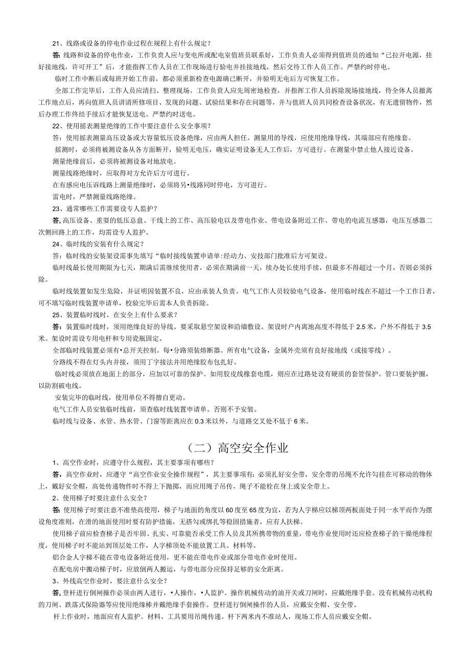 电工基础知识安全技术规程.docx_第3页