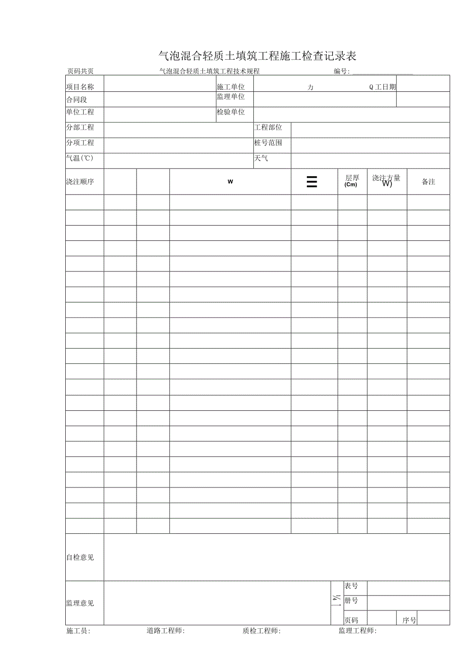 气泡混合轻质土填筑工程施工检查记录表.docx_第1页