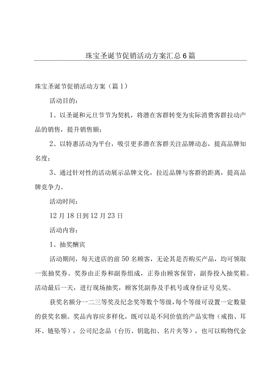 珠宝圣诞节促销活动方案汇总6篇.docx_第1页