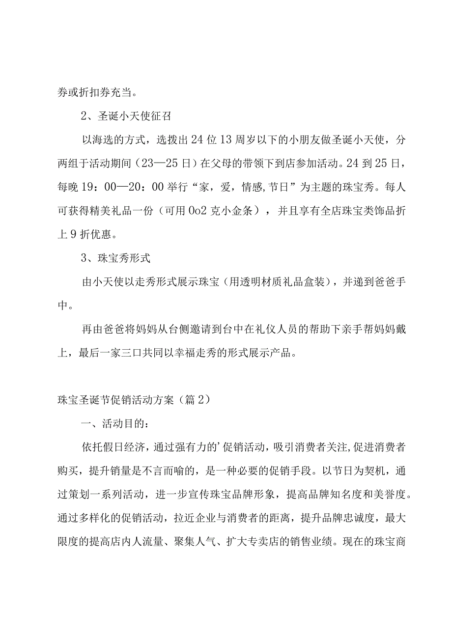 珠宝圣诞节促销活动方案汇总6篇.docx_第2页