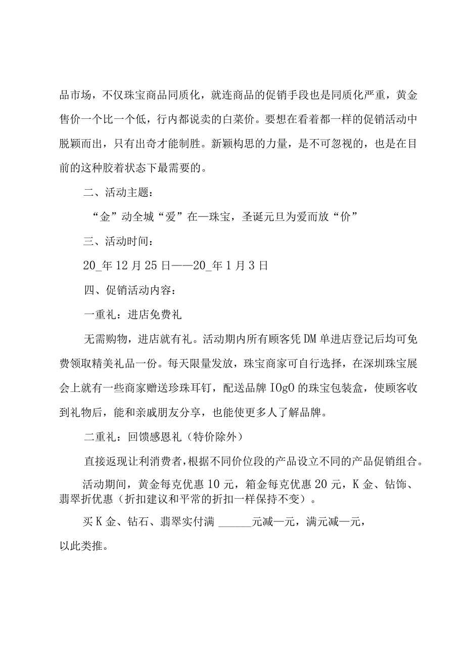 珠宝圣诞节促销活动方案汇总6篇.docx_第3页