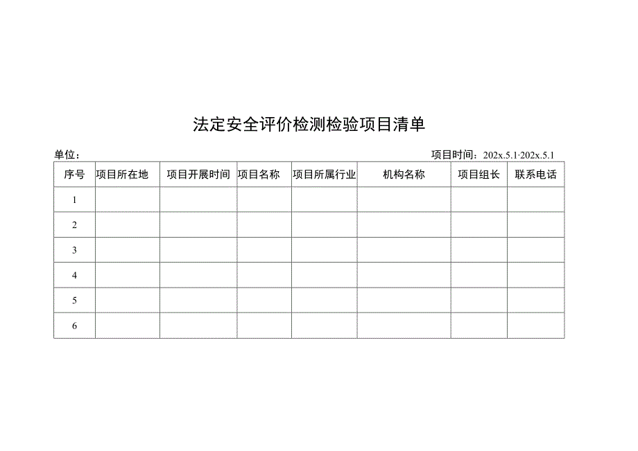 法定安全评价检测检验项目清单.docx_第1页