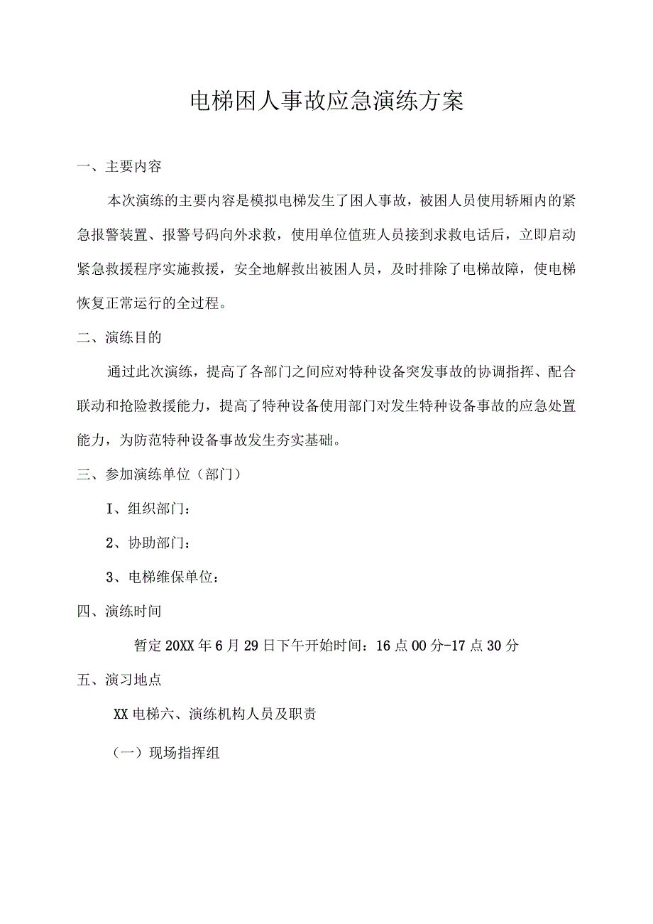 电梯困人事故应急演练方案.docx_第1页