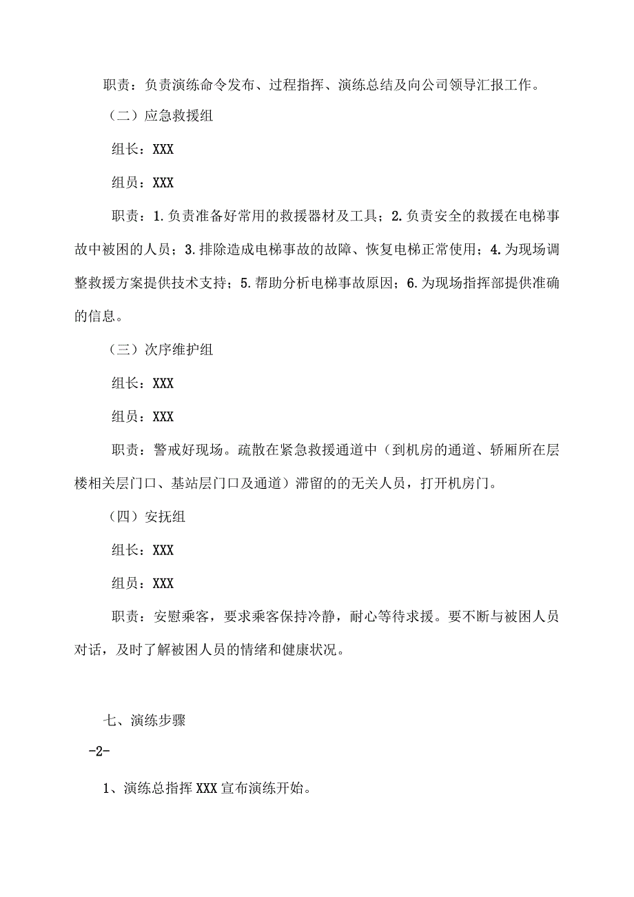 电梯困人事故应急演练方案.docx_第2页