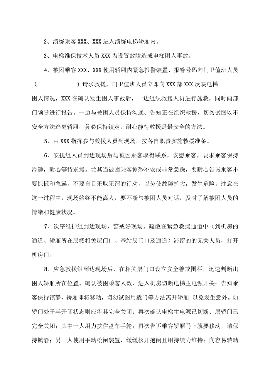 电梯困人事故应急演练方案.docx_第3页