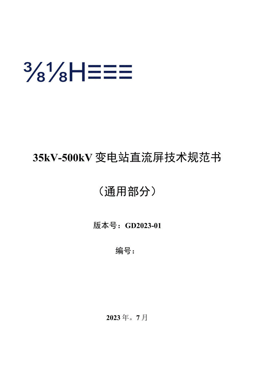 直流电源成套设备技术规范20231005.docx_第1页