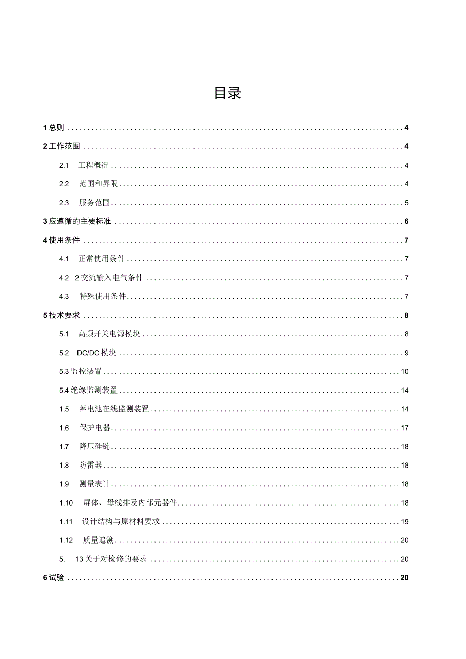 直流电源成套设备技术规范20231005.docx_第3页