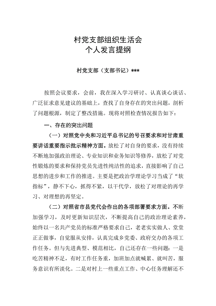 村支部书记组织生活会个人发言稿.docx_第1页