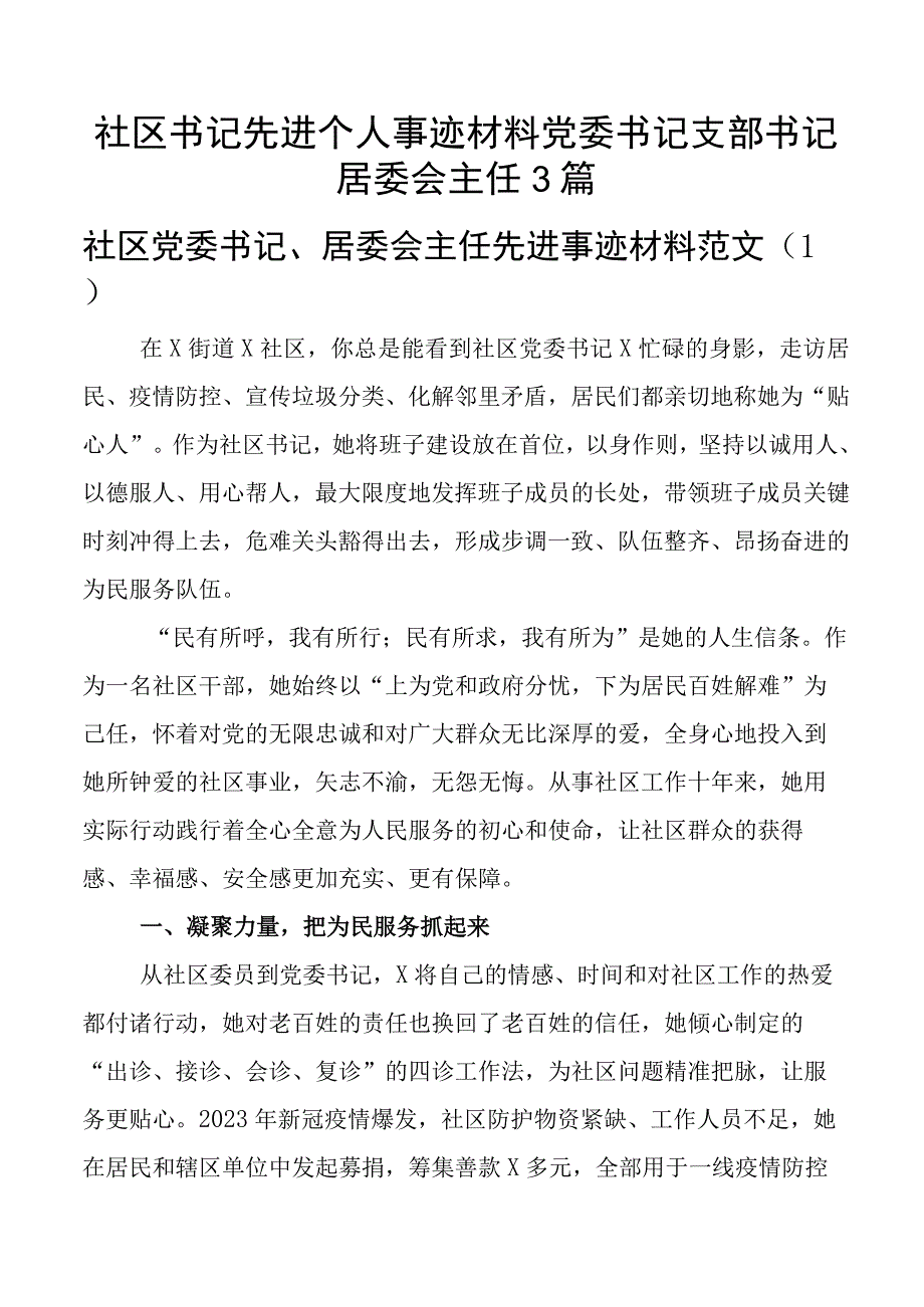 社区书记先进个人事迹材料党委书记支部书记居委会主任3篇_002.docx_第1页