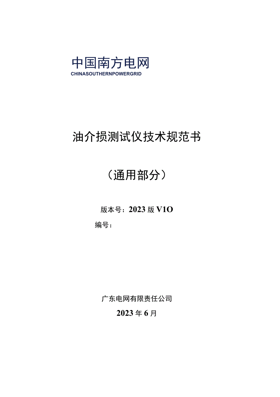 油介损测试仪技术规范书通用部分.docx_第1页