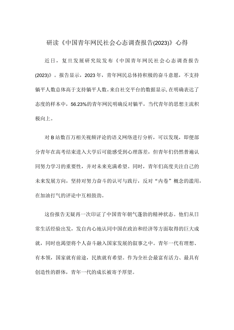 研读《中国青年网民社会心态调查报告2023》心得.docx_第1页