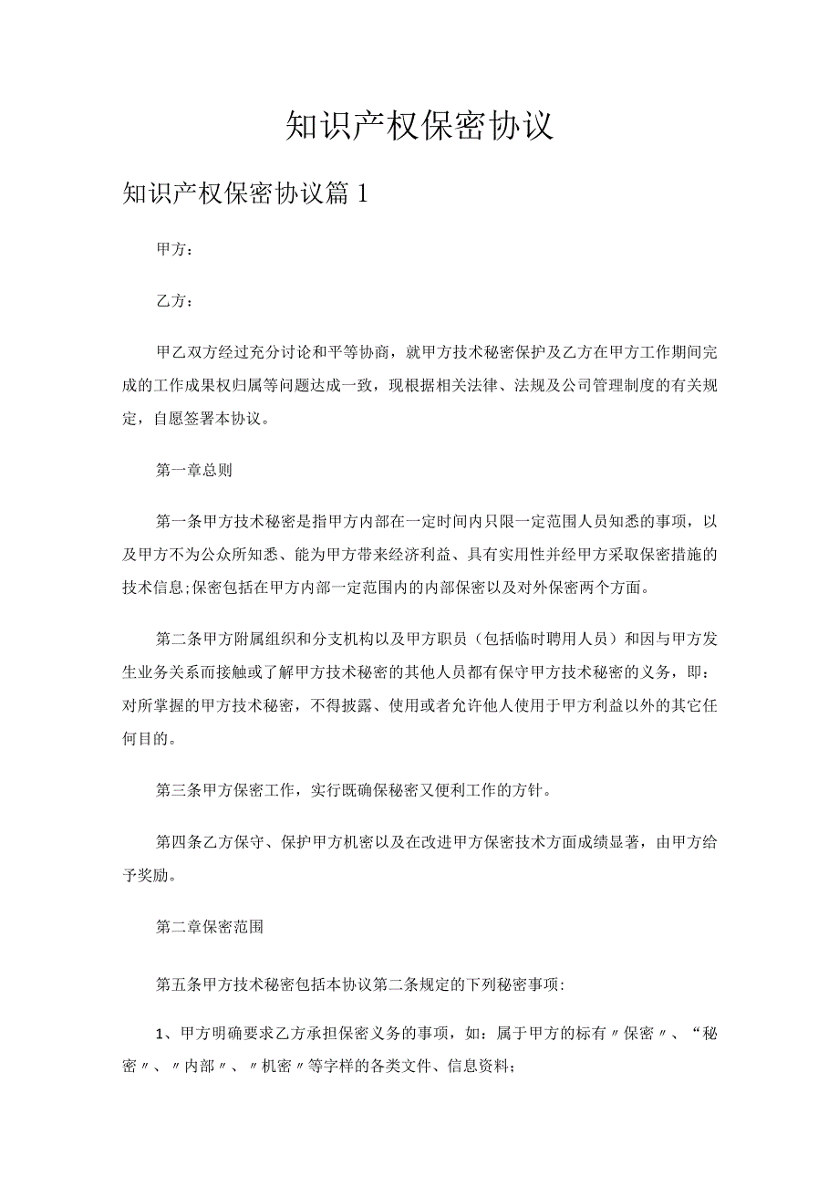 知识产权保密协议.docx_第1页