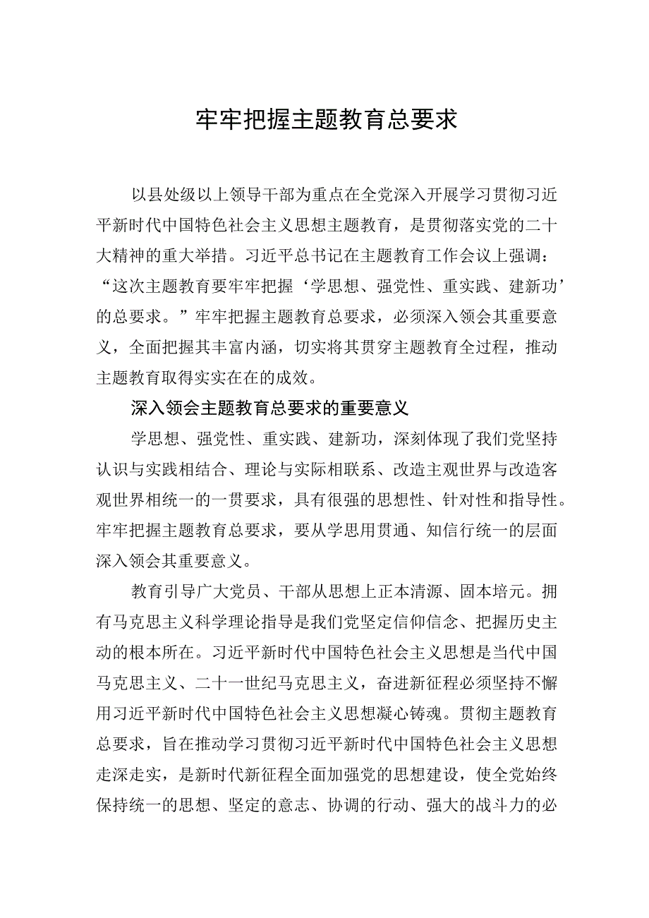 牢牢把握主题教育总要求.docx_第1页