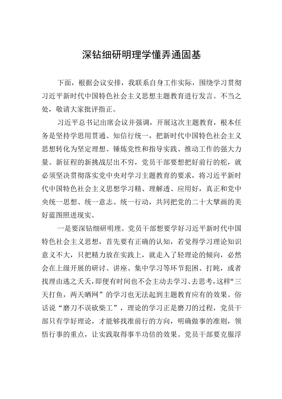 深钻细研明理+学懂弄通固基.docx_第1页