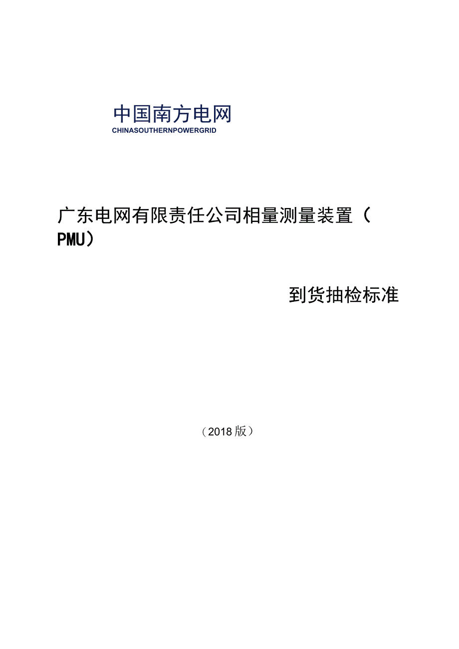 相量测量装置PMU到货抽检标准2018版.docx_第1页