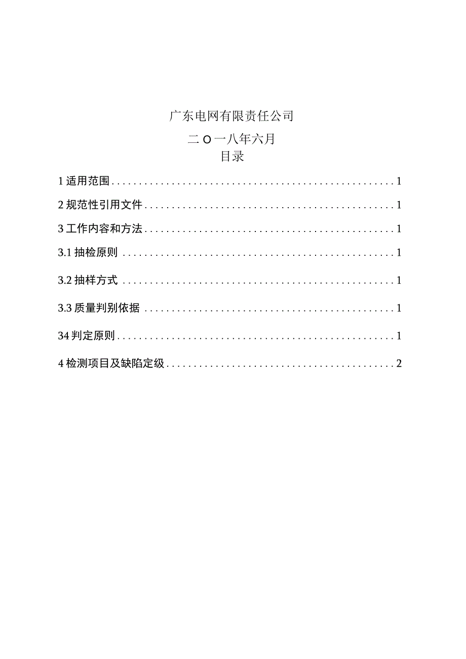 相量测量装置PMU到货抽检标准2018版.docx_第2页