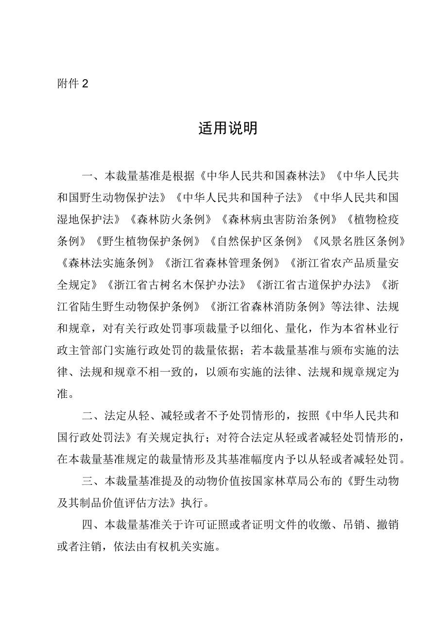 浙江省林业行政处罚裁量基准适用说明2023.docx_第1页