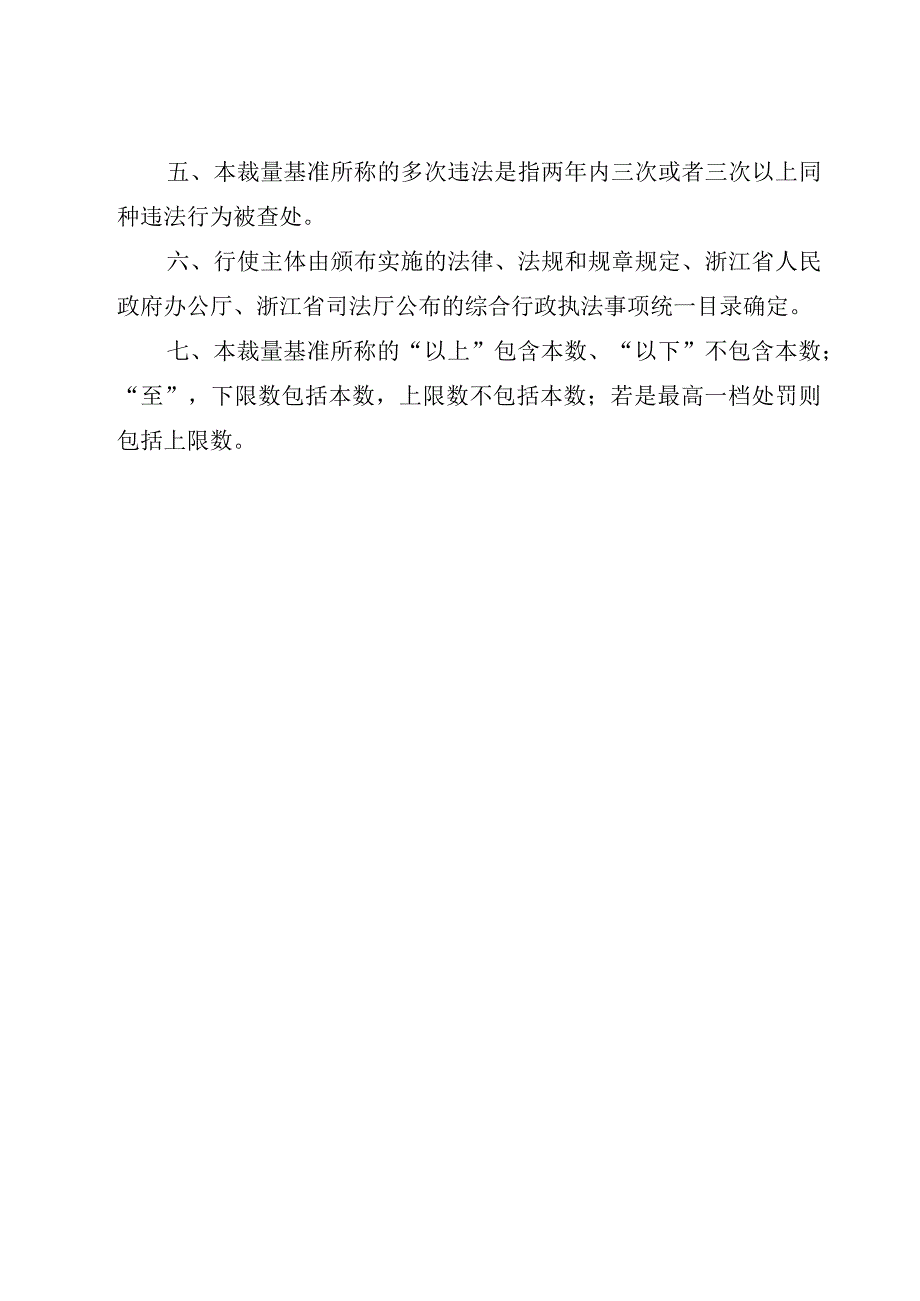 浙江省林业行政处罚裁量基准适用说明2023.docx_第2页