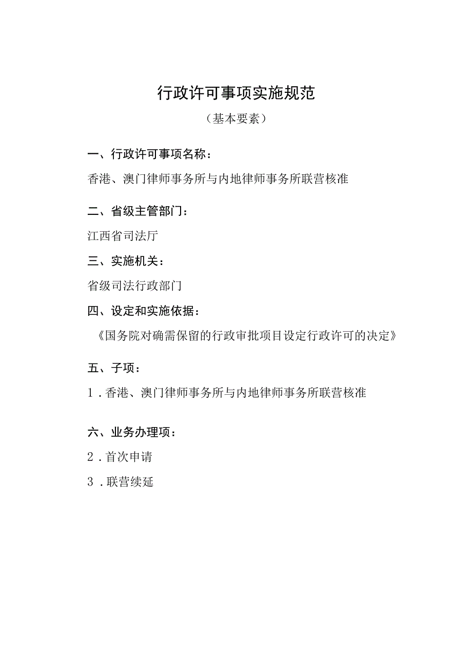 江西司法厅行政许可实施规范香港澳门律师事务所与内地律师事务所联营核准实施要素.docx_第1页