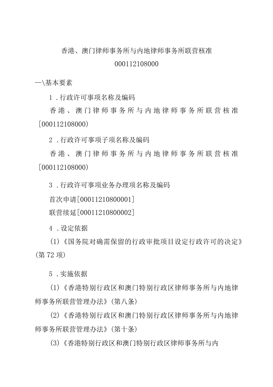 江西司法厅行政许可实施规范香港澳门律师事务所与内地律师事务所联营核准实施要素.docx_第2页