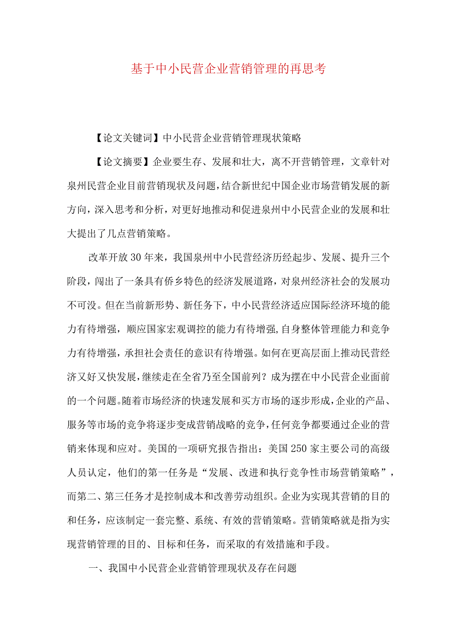 最新文档基于中小民营企业营销管理的再思考.docx_第1页