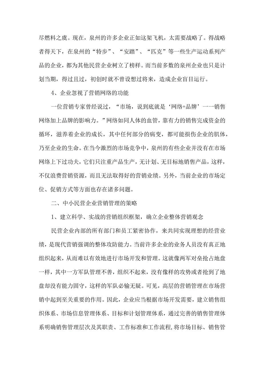 最新文档基于中小民营企业营销管理的再思考.docx_第3页