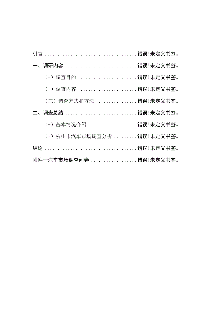 汽车市场调查分析实践报告参考样本325.docx_第3页