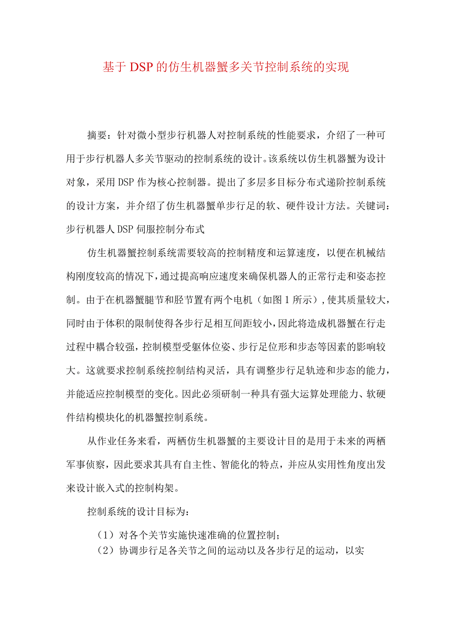 最新文档基于DSP的仿生机器蟹多关节控制系统的实现.docx_第1页