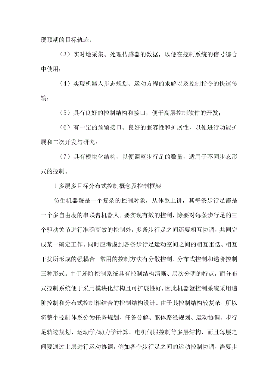 最新文档基于DSP的仿生机器蟹多关节控制系统的实现.docx_第2页