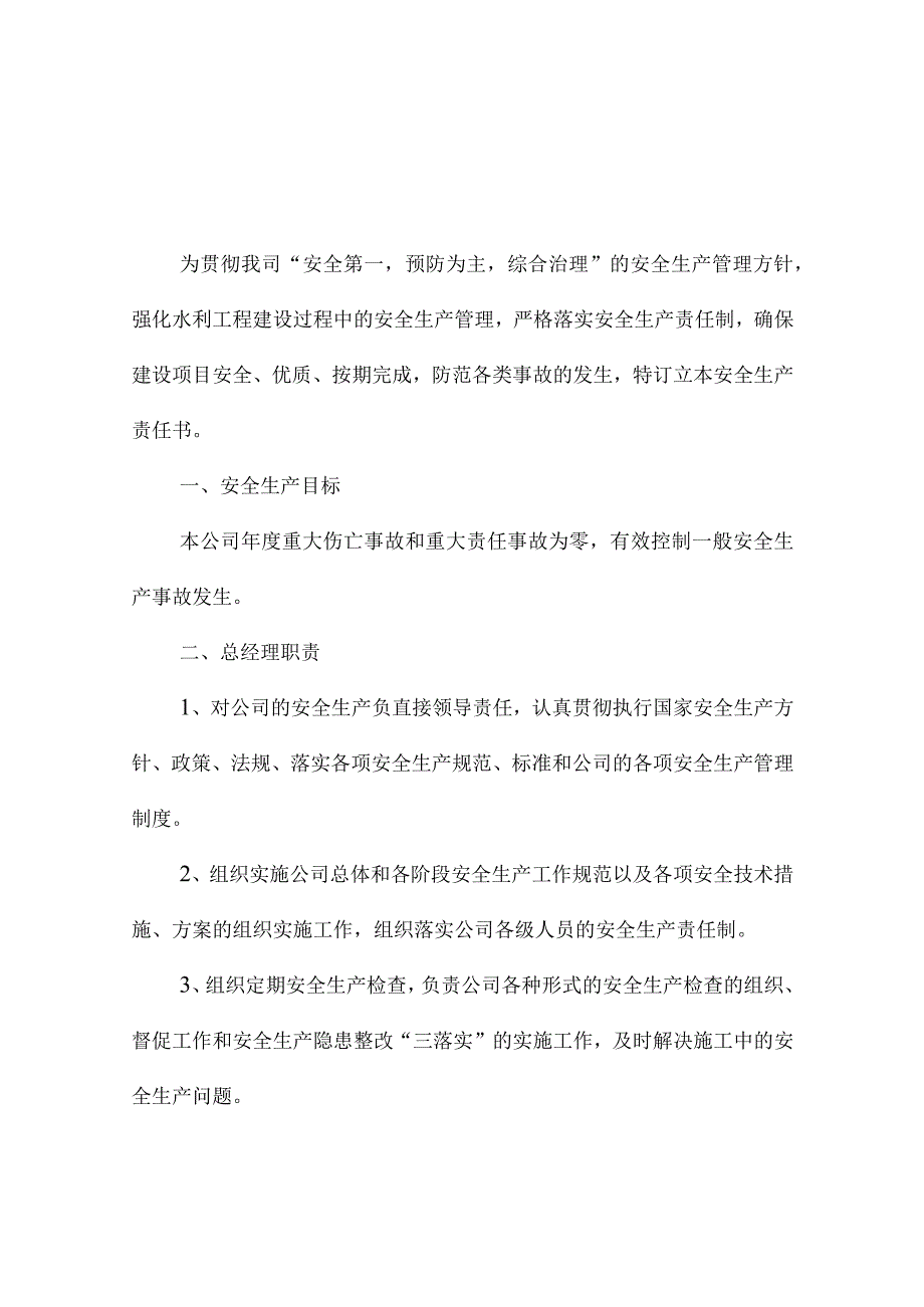 水利水电项目法人各层级安全生产责任书.docx_第1页