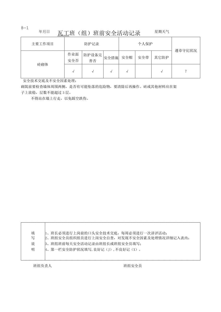 班组班前安全活动记录瓦工.docx_第1页