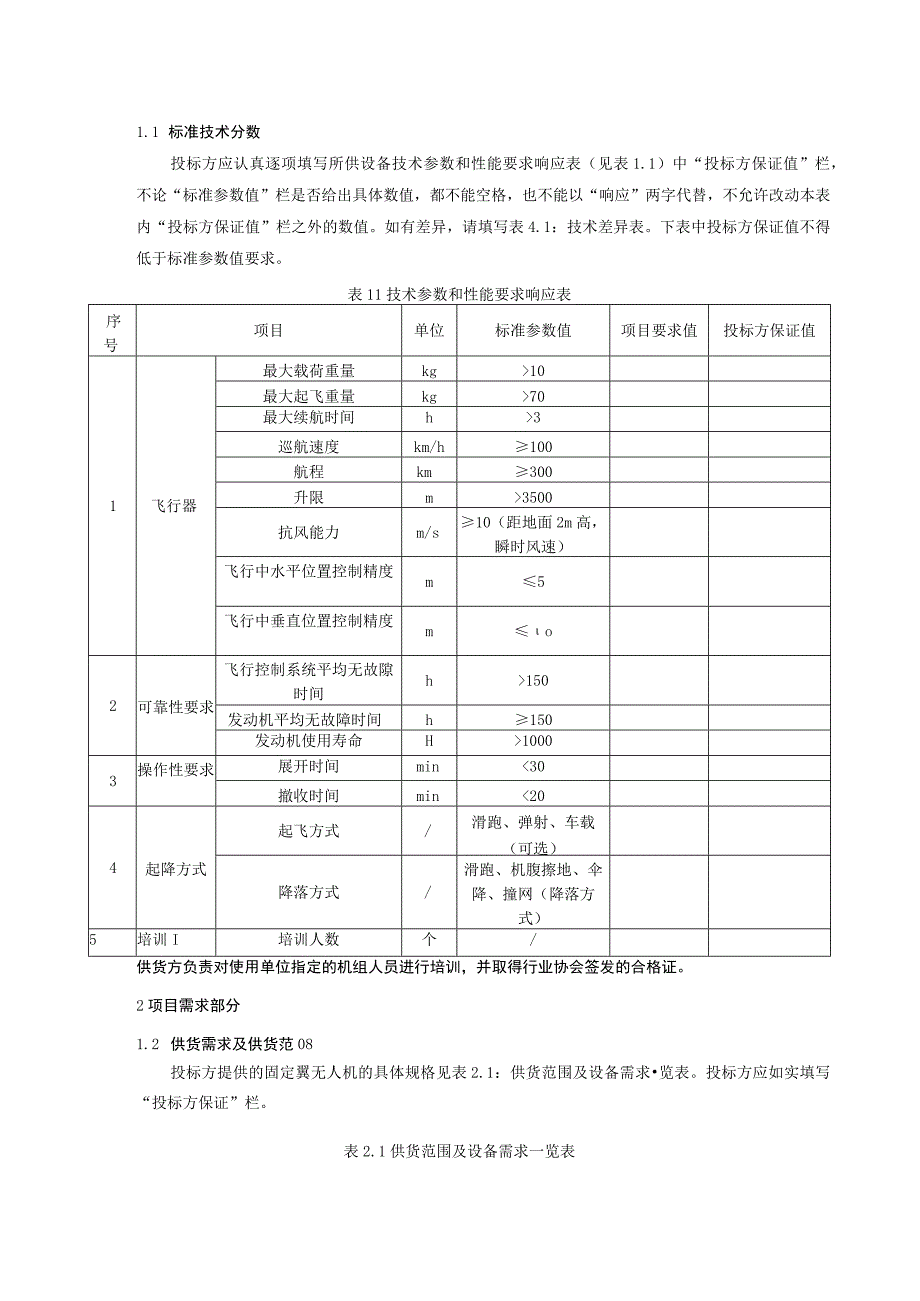 架空输电线路机巡固定翼无人机技术规范书专用部分.docx_第3页