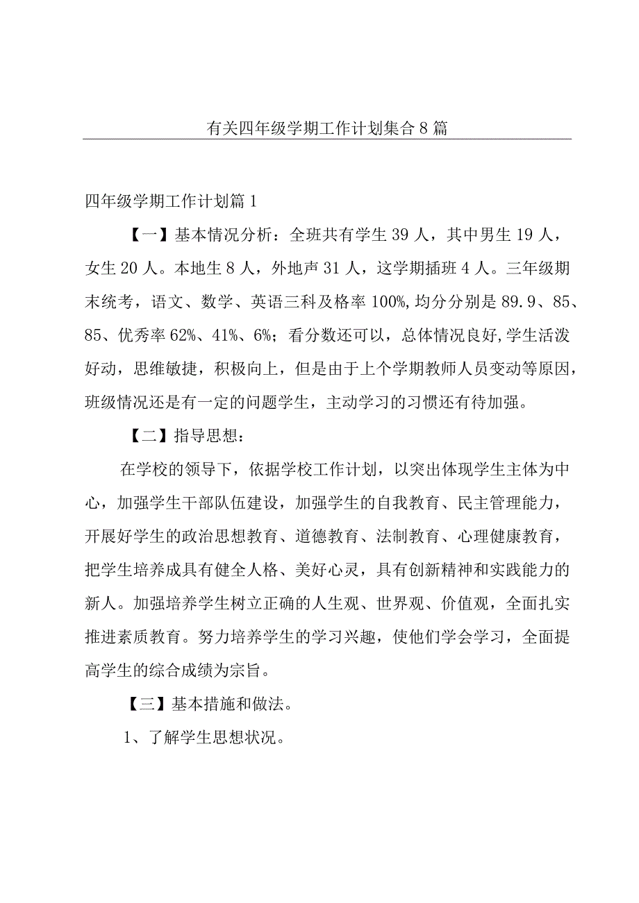 有关四年级学期工作计划集合8篇.docx_第1页