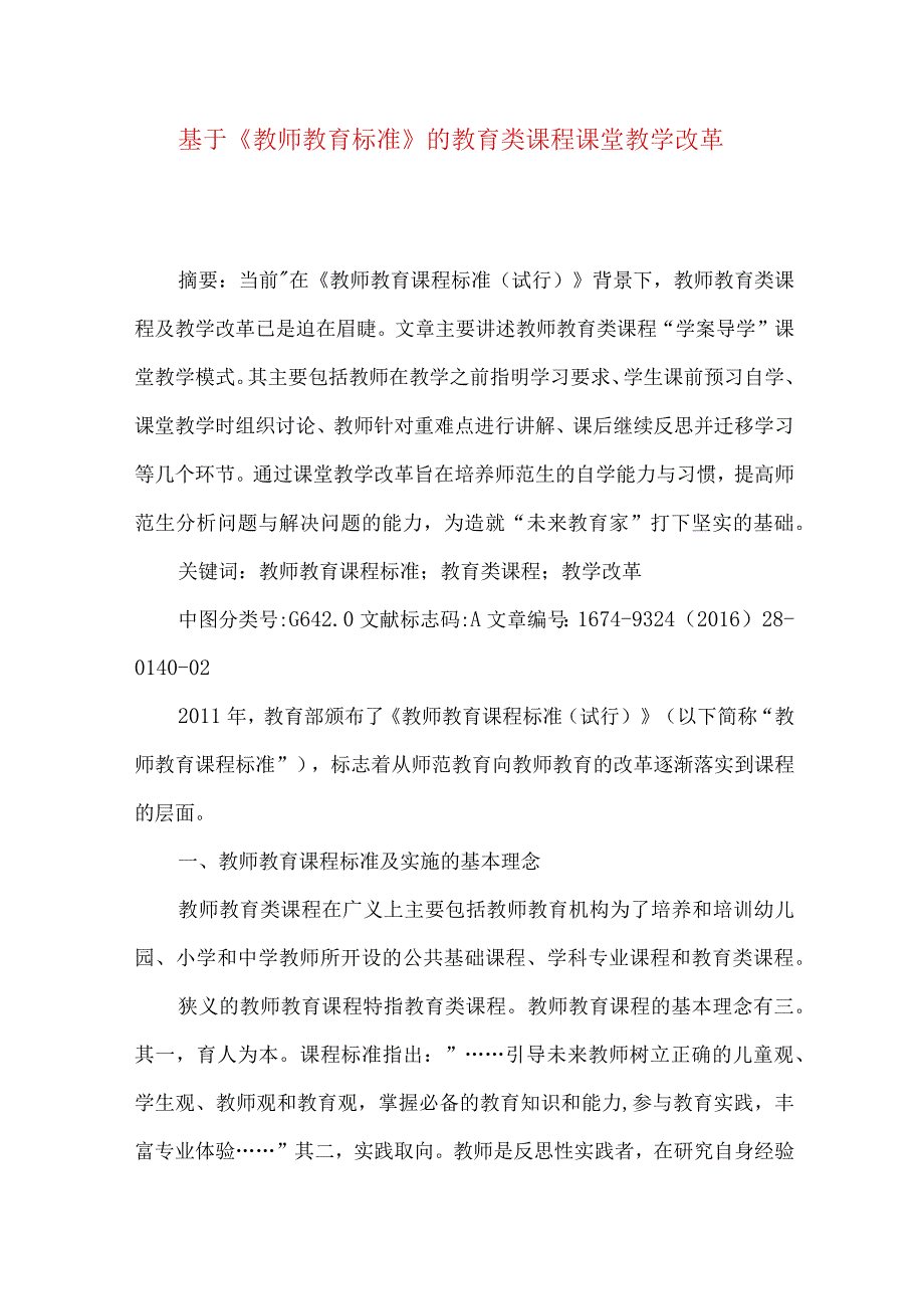 最新文档基于《教师教育标准》的教育类课程课堂教学改革.docx_第1页