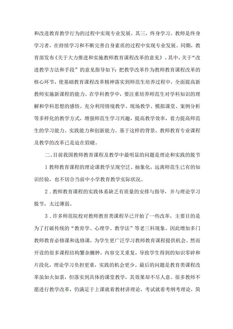 最新文档基于《教师教育标准》的教育类课程课堂教学改革.docx_第2页