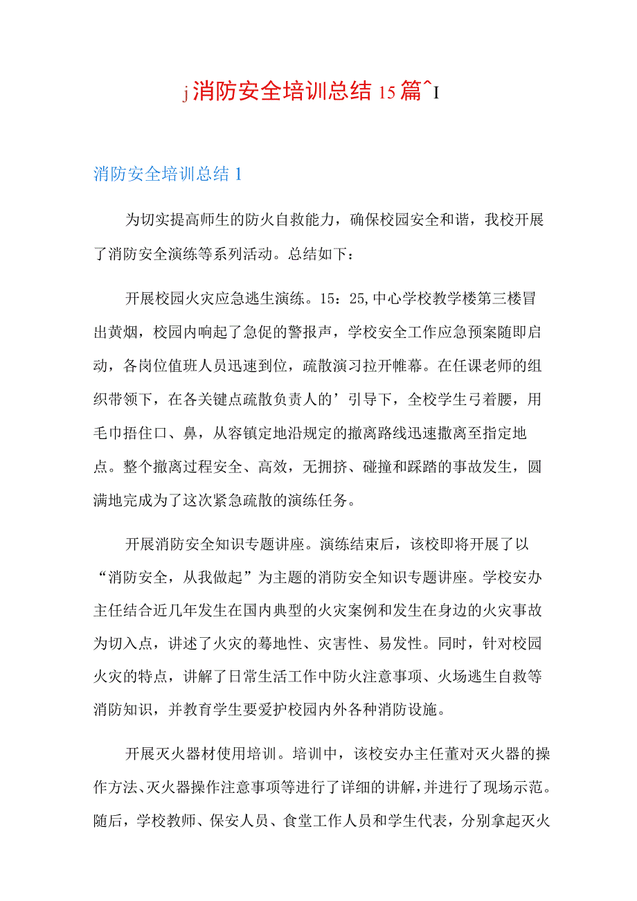 消防安全培训总结15篇1.docx_第1页