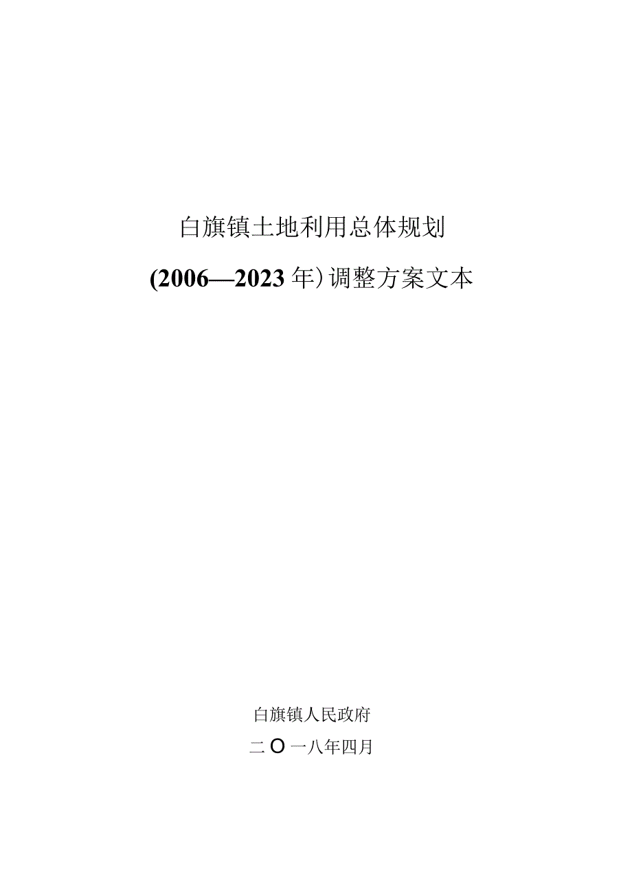 白旗镇土地利用总体规划2006—2023年调整方案文本.docx_第1页