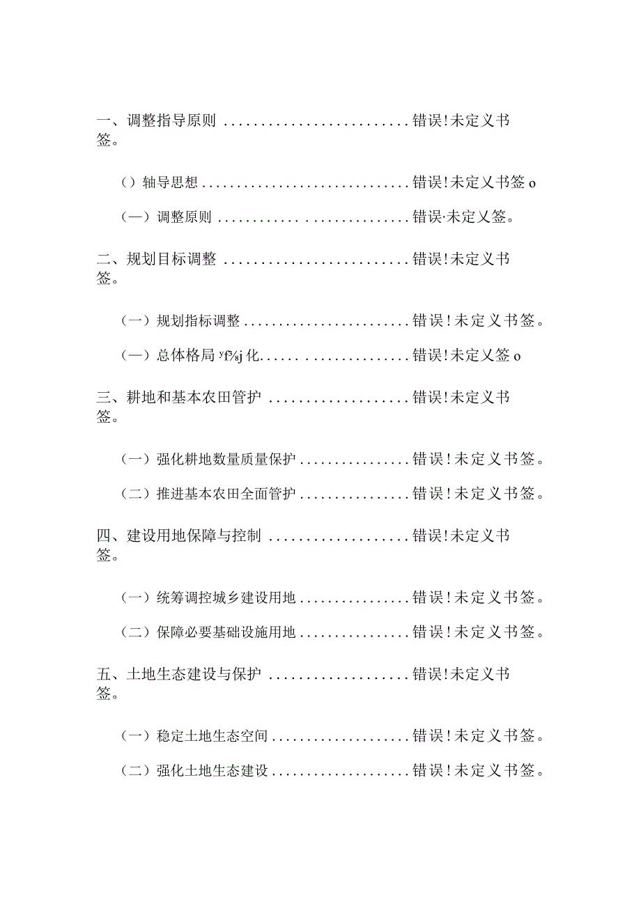 白旗镇土地利用总体规划2006—2023年调整方案文本.docx_第2页