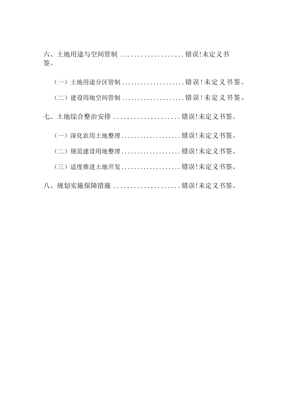 白旗镇土地利用总体规划2006—2023年调整方案文本.docx_第3页