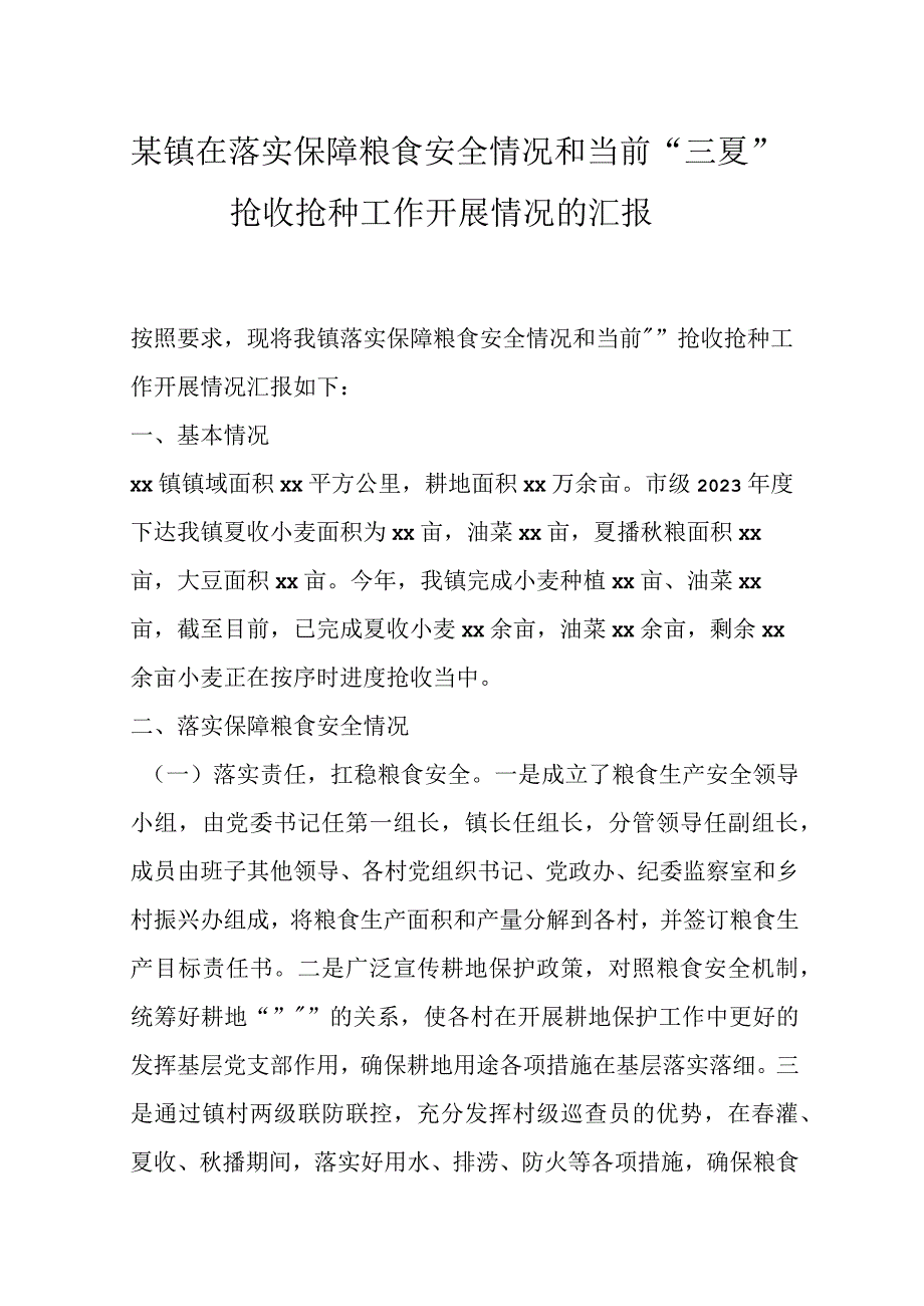 某镇在落实保障粮食安全情况和当前三夏抢收抢种工作开展情况的汇报.docx_第1页