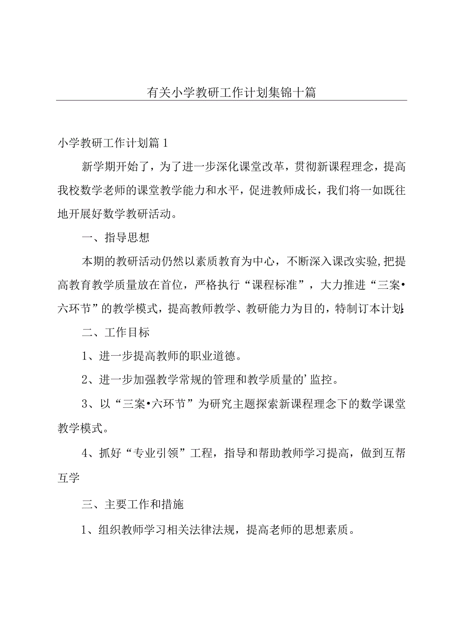 有关小学教研工作计划集锦十篇.docx_第1页