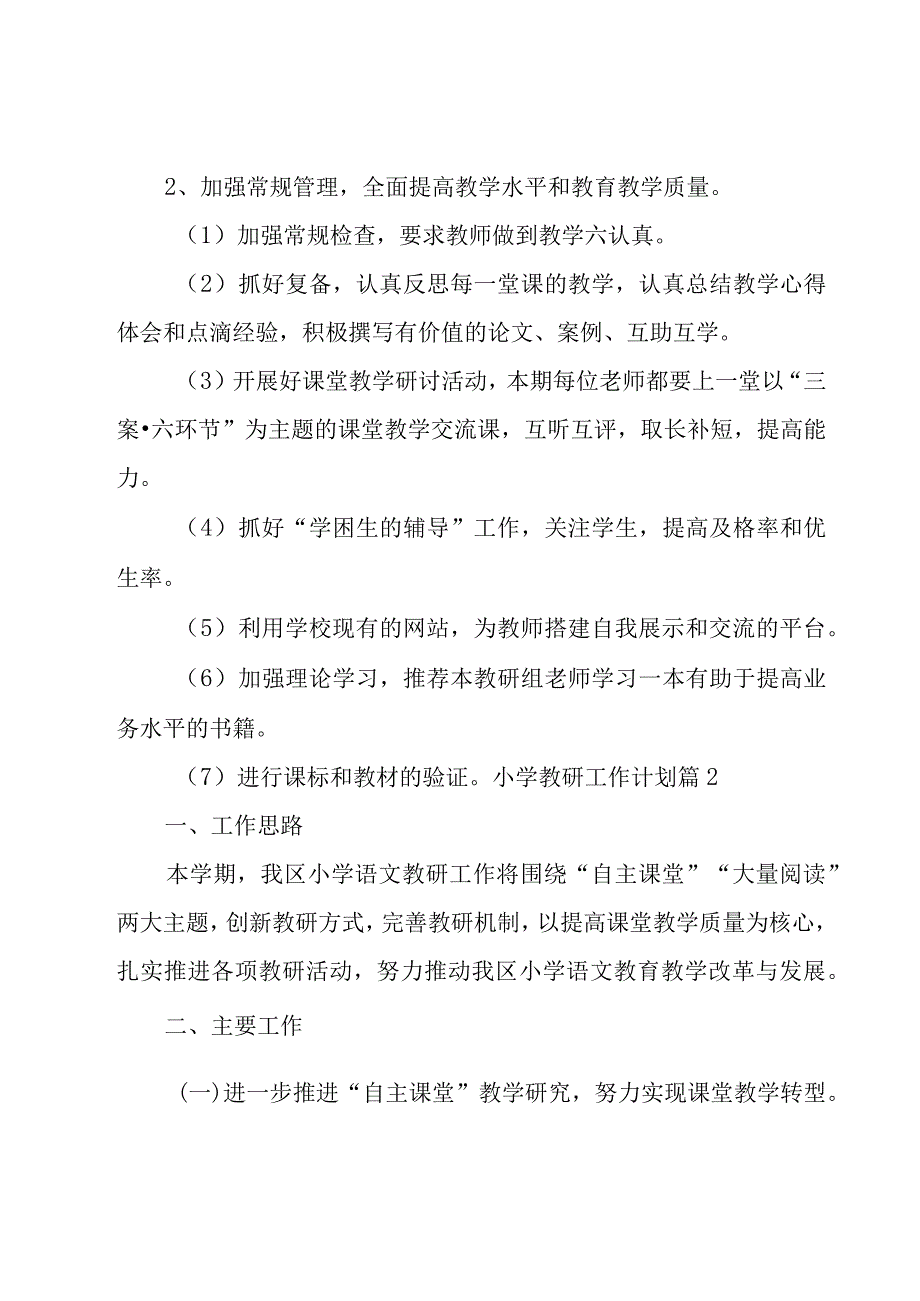 有关小学教研工作计划集锦十篇.docx_第2页