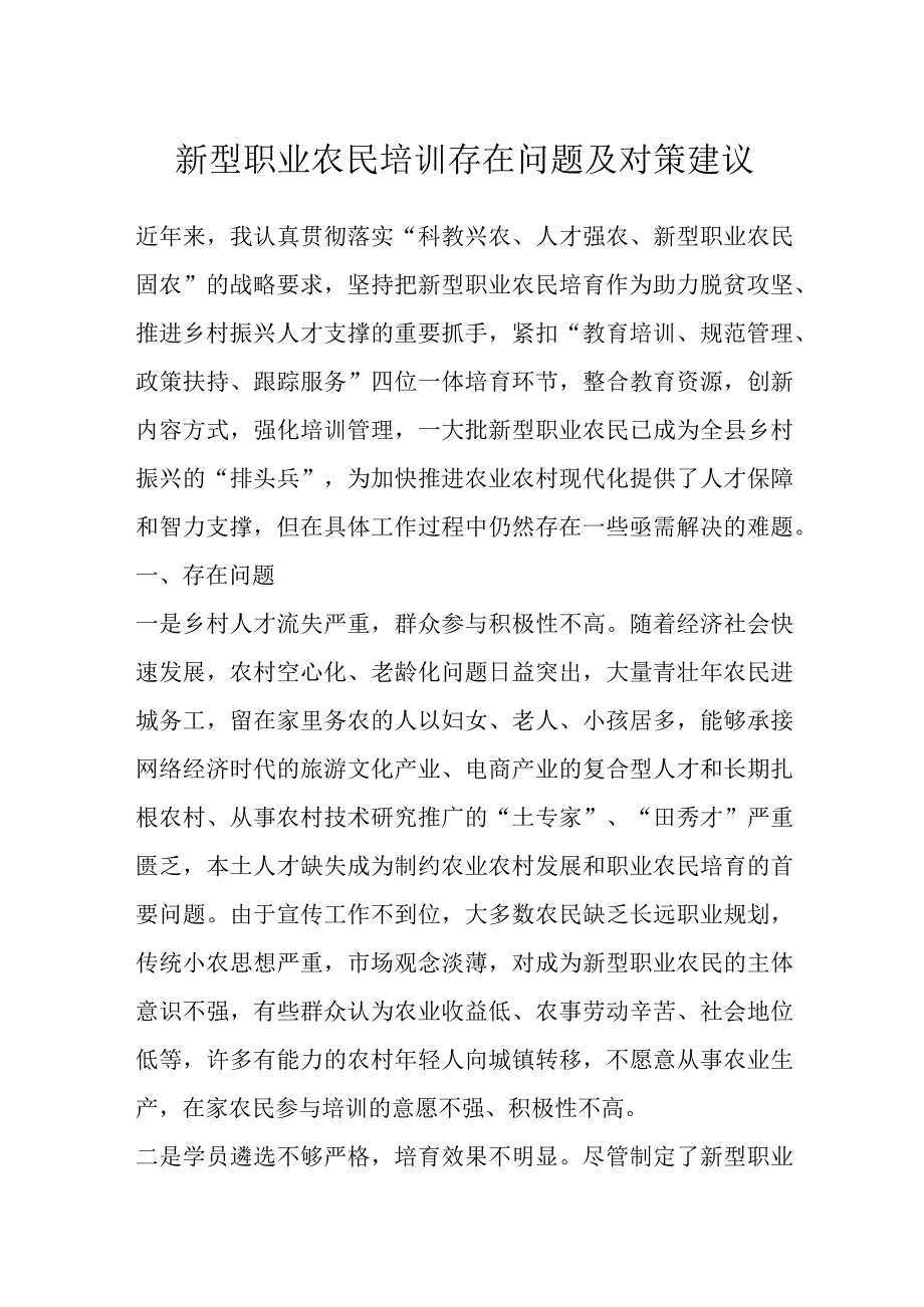 最新文档新型职业农民培训存在问题及对策建议.docx_第1页