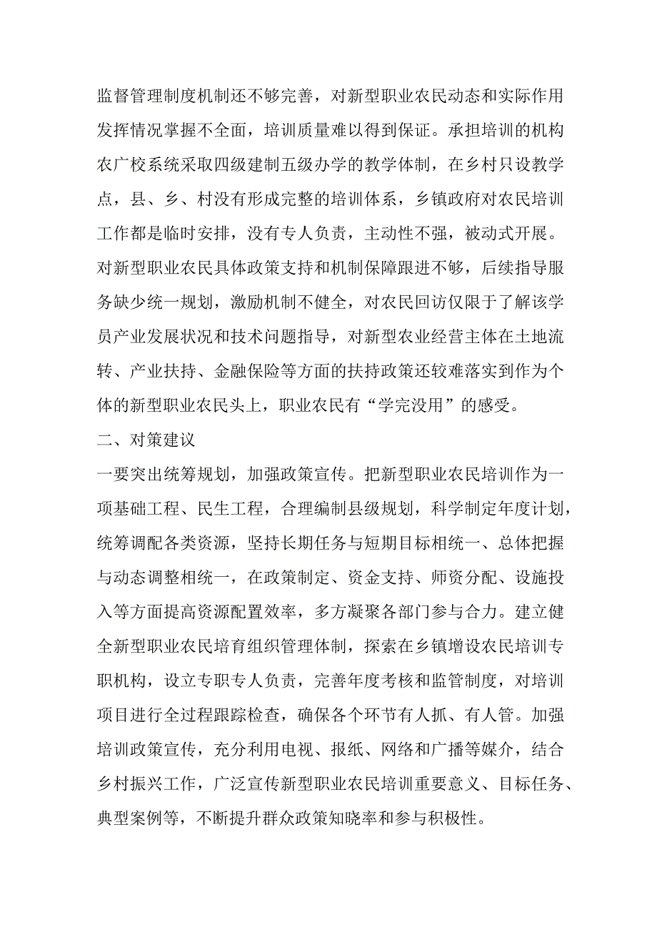 最新文档新型职业农民培训存在问题及对策建议.docx_第3页