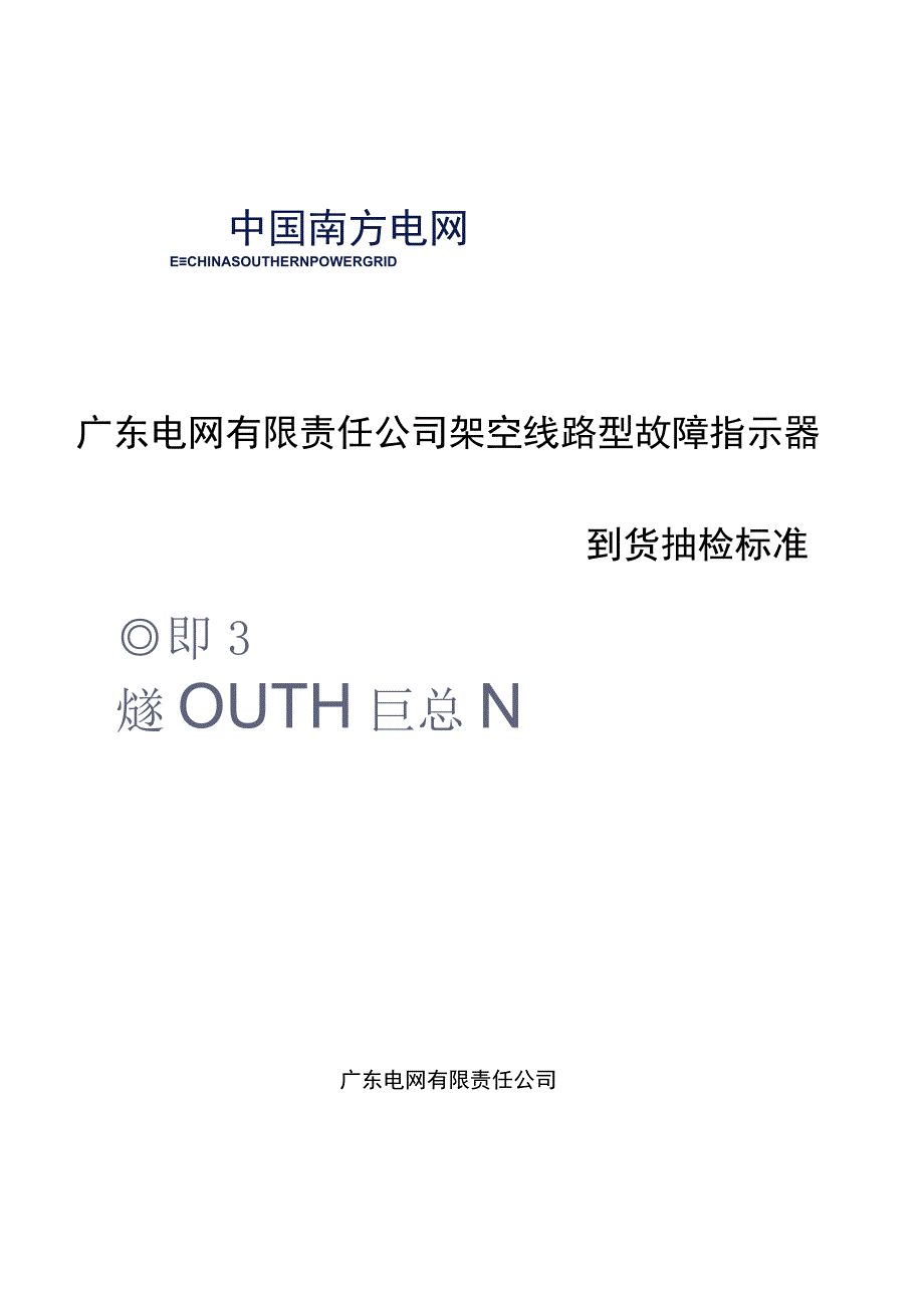 架空线路型故障指示器到货抽检标准.docx_第1页