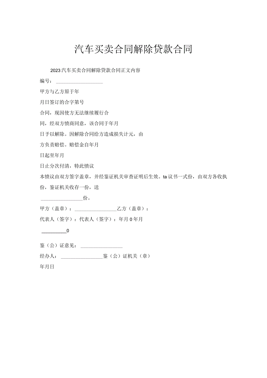 汽车买卖合同解除贷款合同.docx_第1页