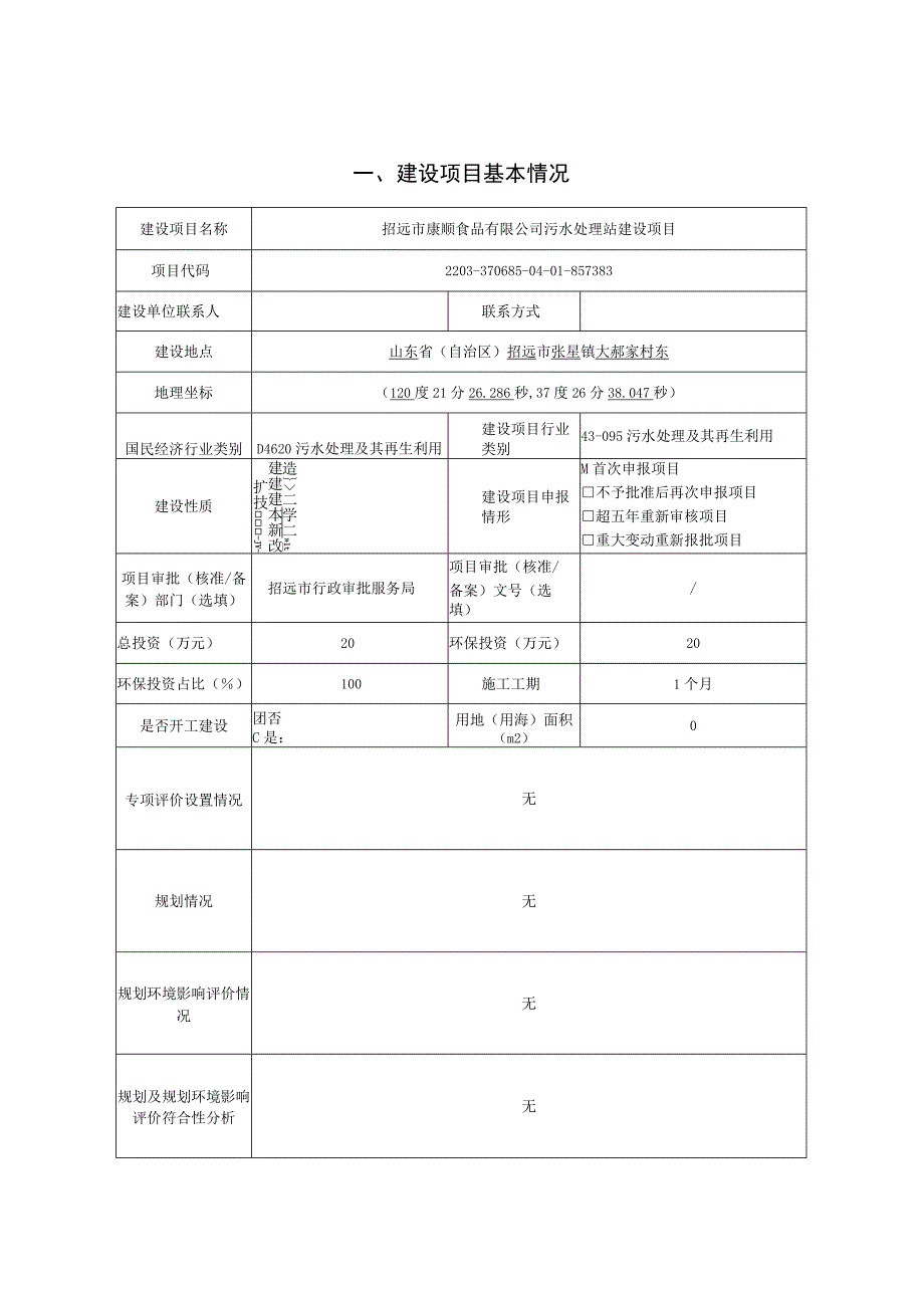 污水处理站建设项目环评报告表.docx_第1页