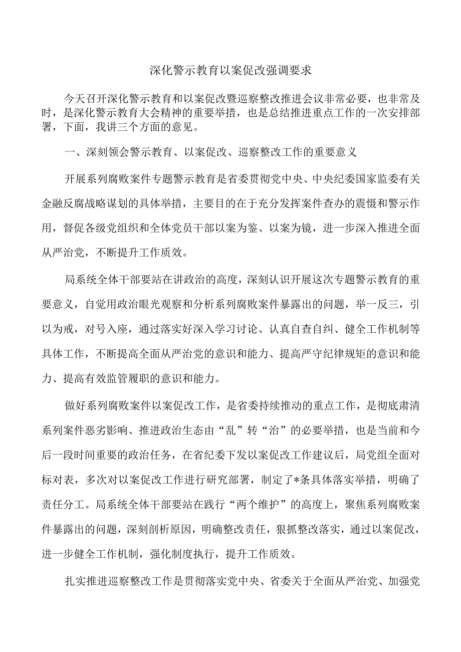 深化警示教育以案促改强调要求.docx_第1页