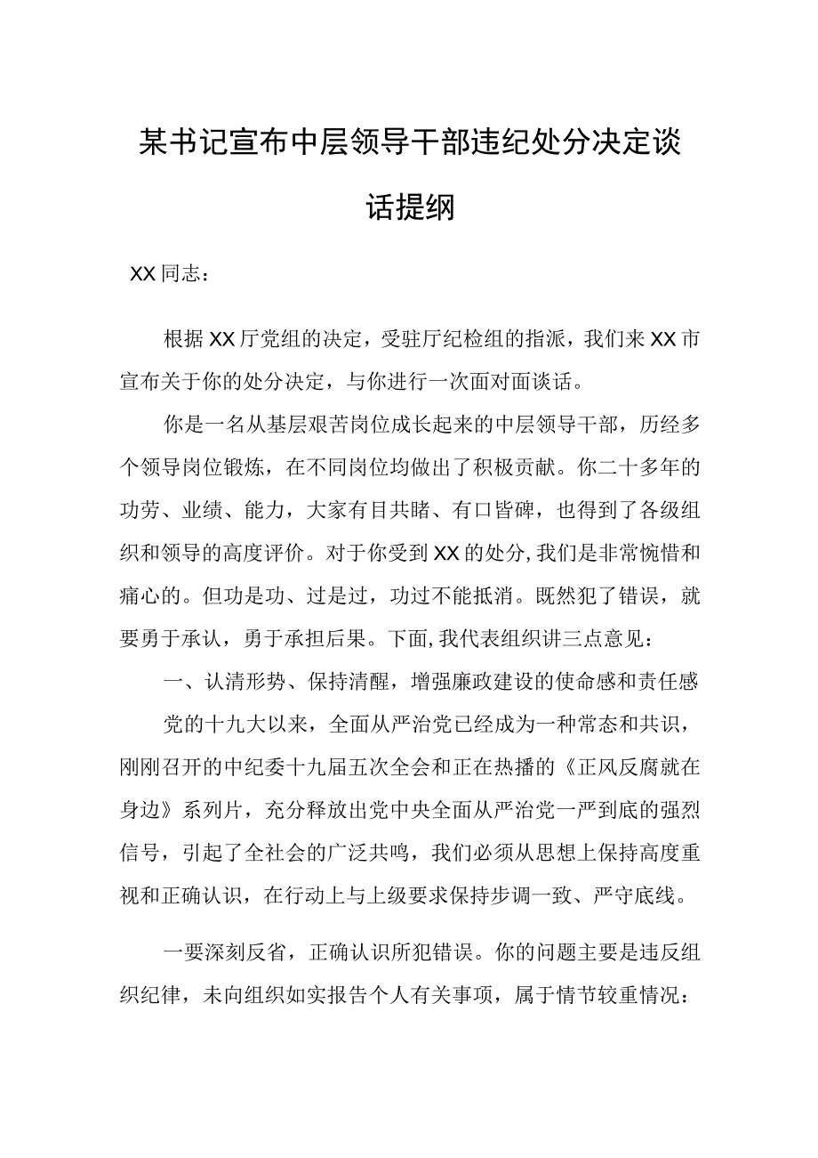 某书记宣布中层领导干部违纪处分决定谈话提纲.docx_第1页